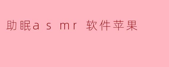 助眠asmr软件苹果