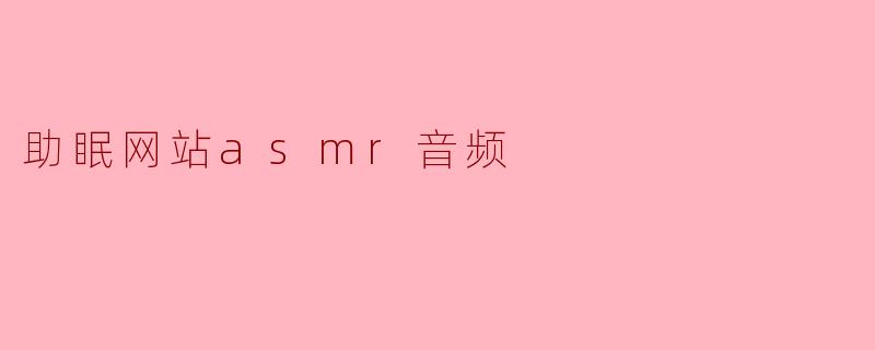 助眠网站asmr音频