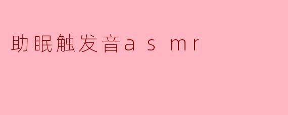 助眠触发音asmr
