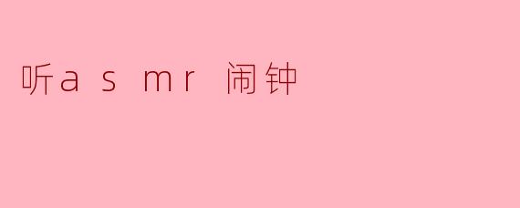 听asmr闹钟