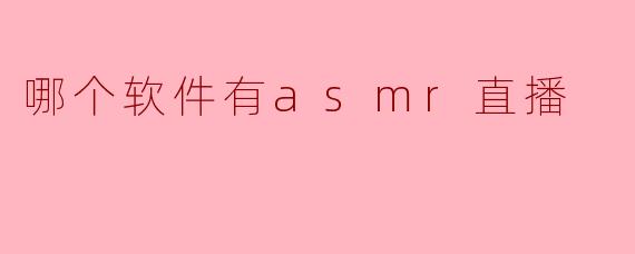 哪个软件有asmr直播