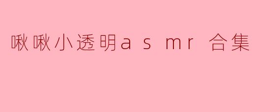 啾啾小透明asmr合集