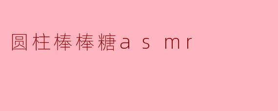 圆柱棒棒糖asmr