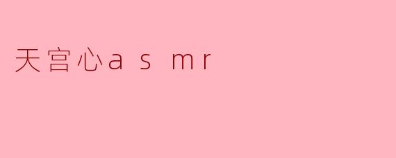 天宫心asmr