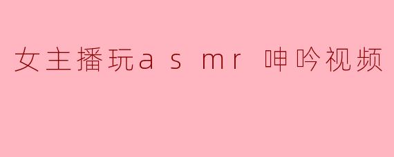 《ASMR女主播的“呻吟”艺术：是治愈还是擦边？揭秘声音疗愈背后的争议》