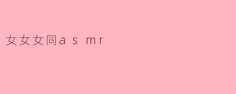 女女女同asmr