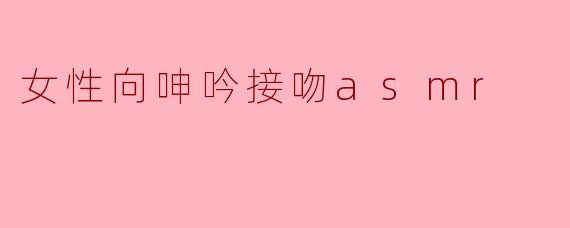 女性向呻吟接吻asmr