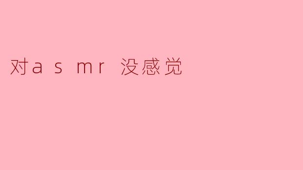 对asmr没感觉