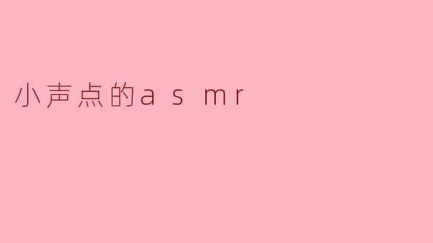 小声点的asmr