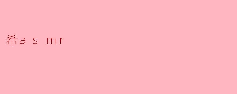 希asmr