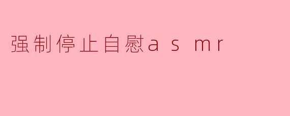 强制停止自慰asmr