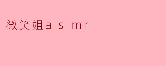 微笑姐asmr
