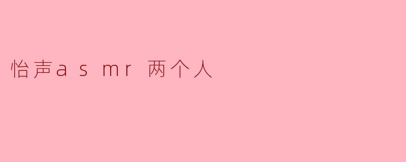 你们做ASMR时,是如何分工合作来创造沉浸式体验的?