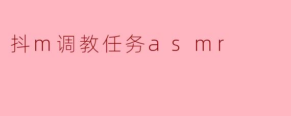 抖m调教任务asmr
