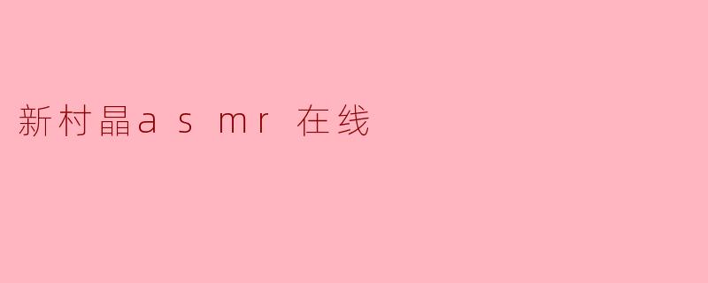 新村晶asmr在线