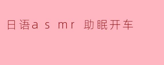 日语asmr助眠开车
