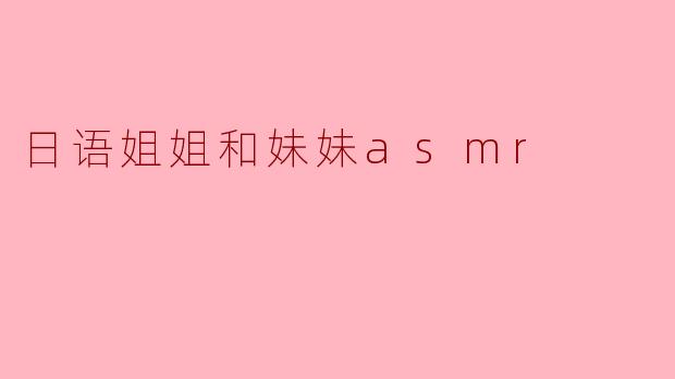 日语姐姐和妹妹asmr