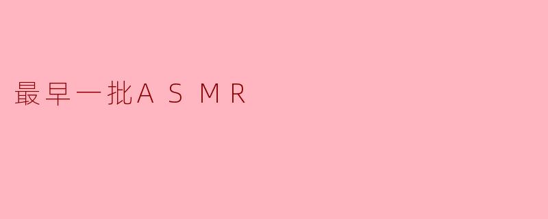 最早一批ASMR