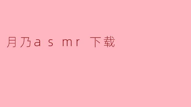 月乃asmr下载