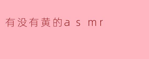 有没有黄的asmr