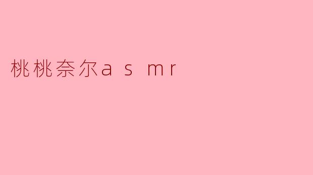 桃桃奈尔asmr