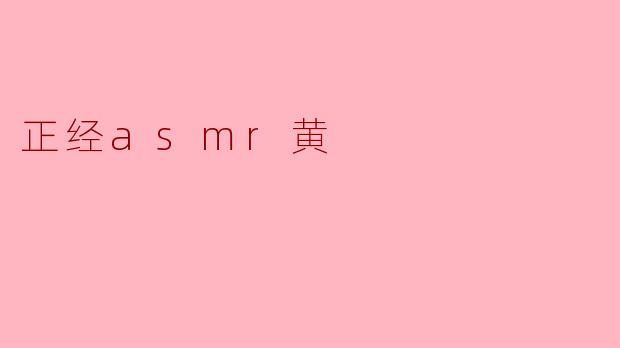 正经asmr黄