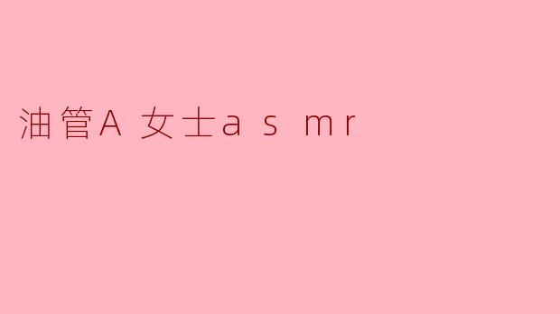 油管A女士asmr