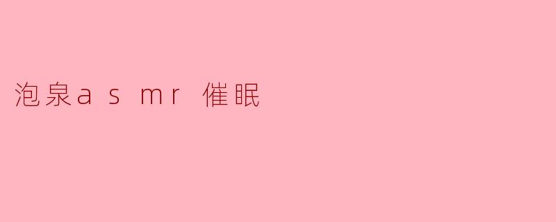 泡泉asmr催眠
