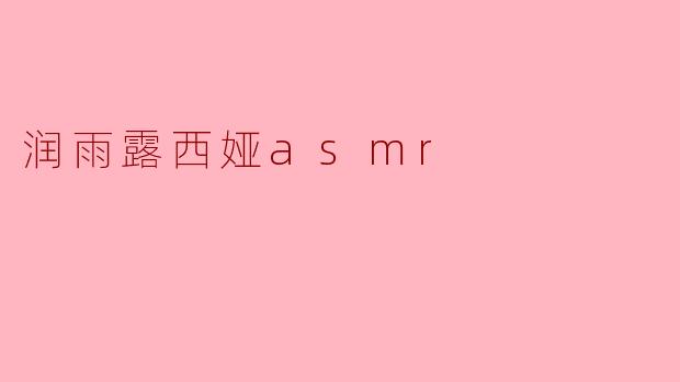 润雨露西娅asmr