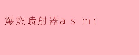 爆燃喷射器asmr