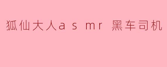 狐仙大人asmr黑车司机