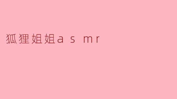 狐狸姐姐asmr
