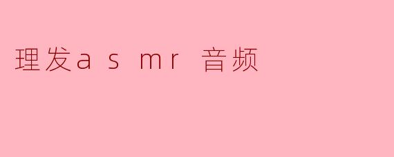 理发asmr音频