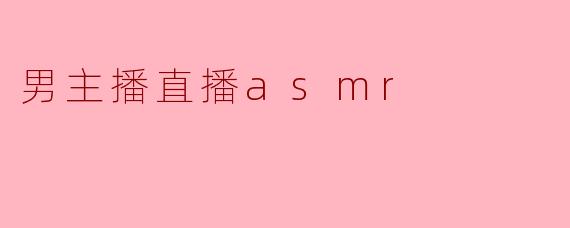 男主播直播asmr
