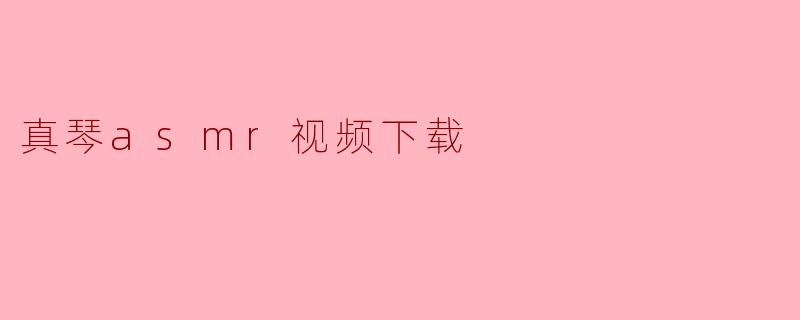 真琴asmr视频下载