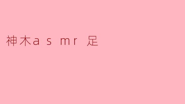 神木asmr足