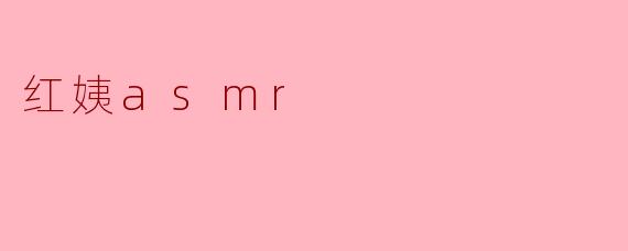 红姨asmr