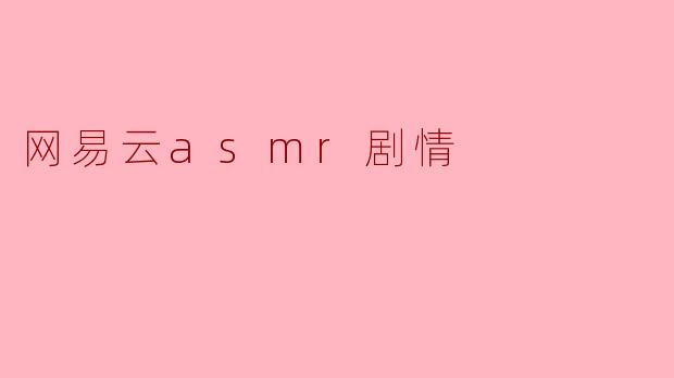 网易云asmr剧情