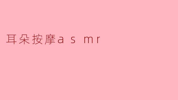 什么是耳朵按摩ASMR?它有什么效果?