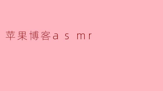 苹果博客asmr