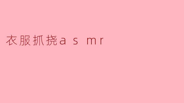 衣服抓挠asmr