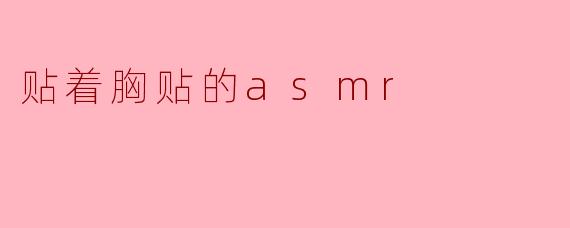 贴着胸贴的asmr