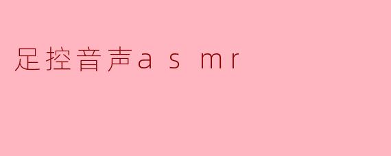 足控音声asmr