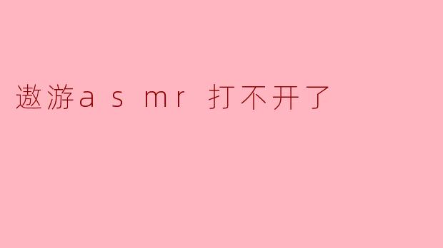 遨游asmr打不开了