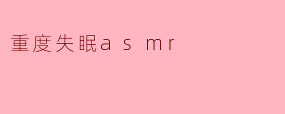 重度失眠asmr