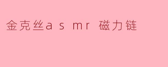 金克丝asmr磁力链