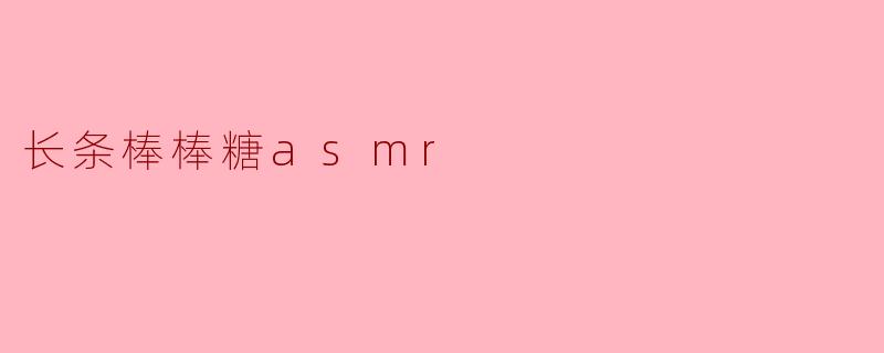 长条棒棒糖asmr