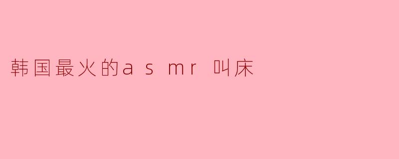 《韩国爆红ASMR叫床音声：听觉疗愈新潮流还是擦边争议？》