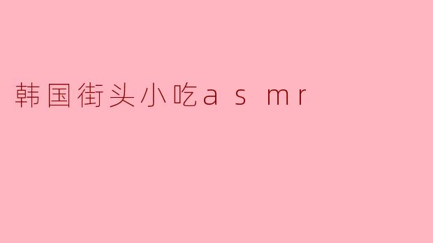 韩国街头小吃asmr