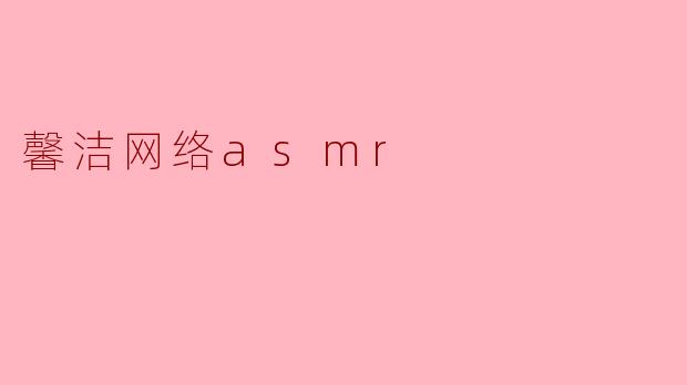 馨洁网络asmr